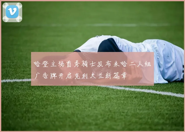 哈登主场首秀骑士发布米哈二人组广告牌开启克利夫兰新篇章
