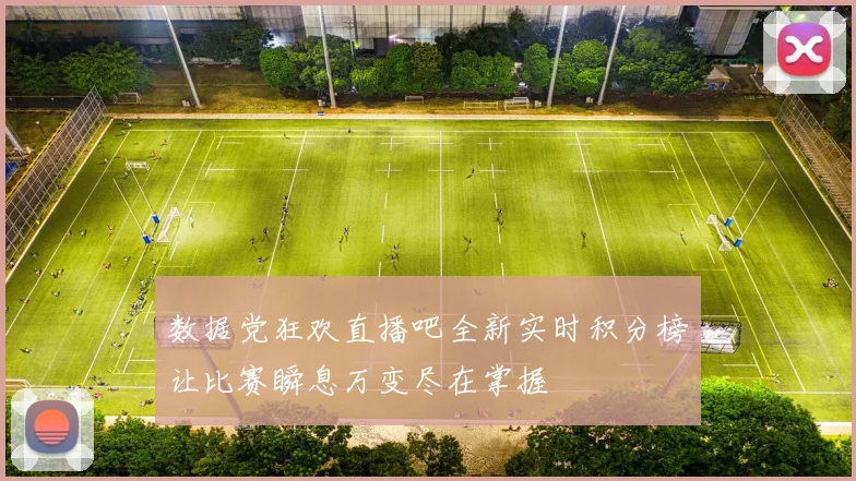 数据党狂欢直播吧全新实时积分榜让比赛瞬息万变尽在掌握