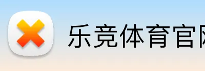 乐竞体育官网 logo